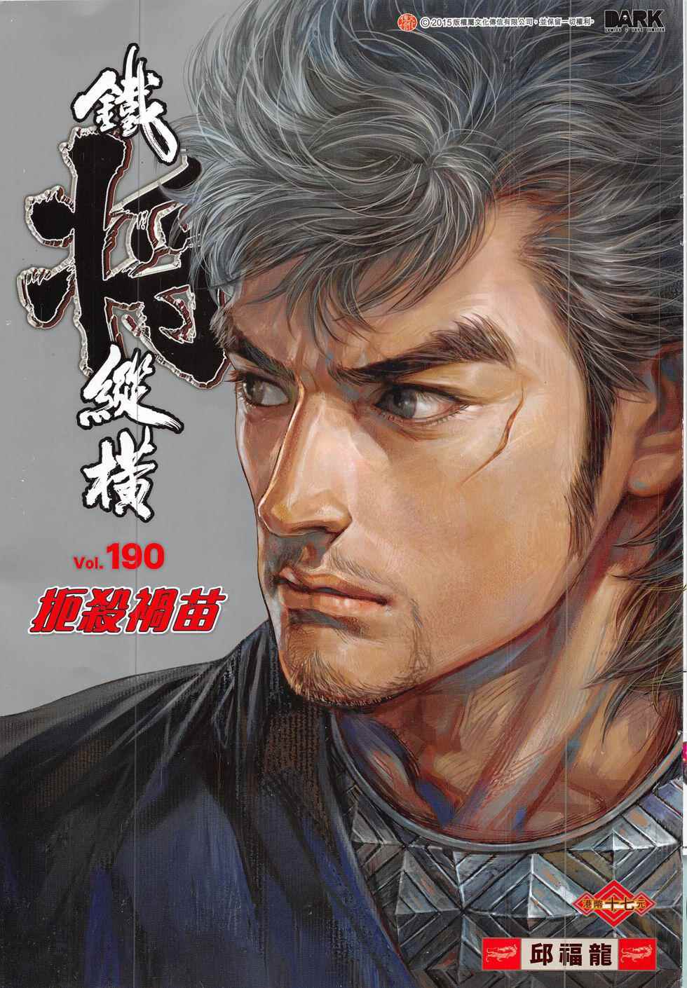 《铁将纵横2012》漫画 190话