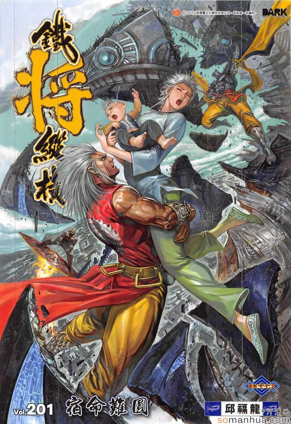 《铁将纵横2012》漫画 201话