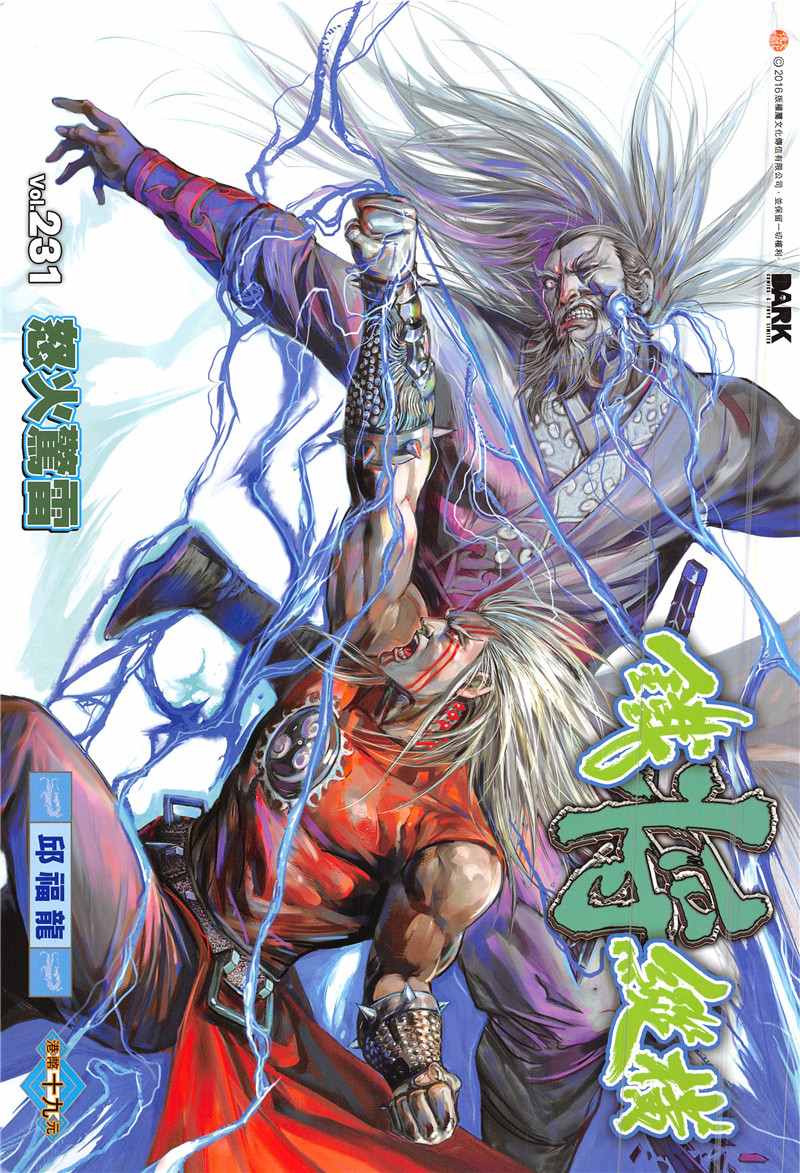 《铁将纵横2012》漫画 231话