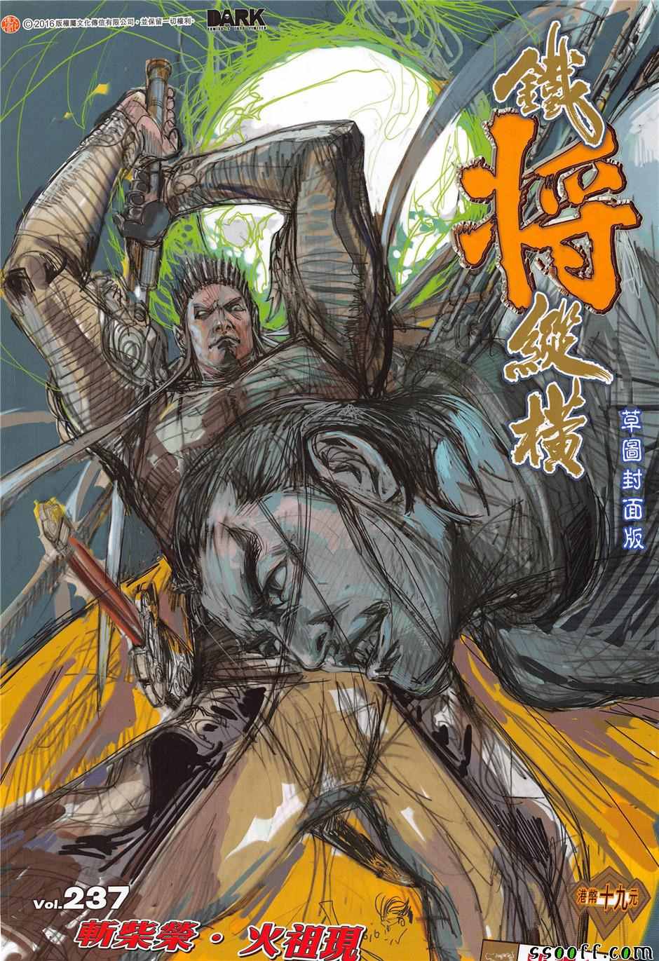 《铁将纵横2012》漫画 237话