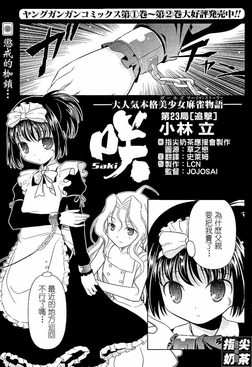 《咲 Saki》漫画 咲 saki023集