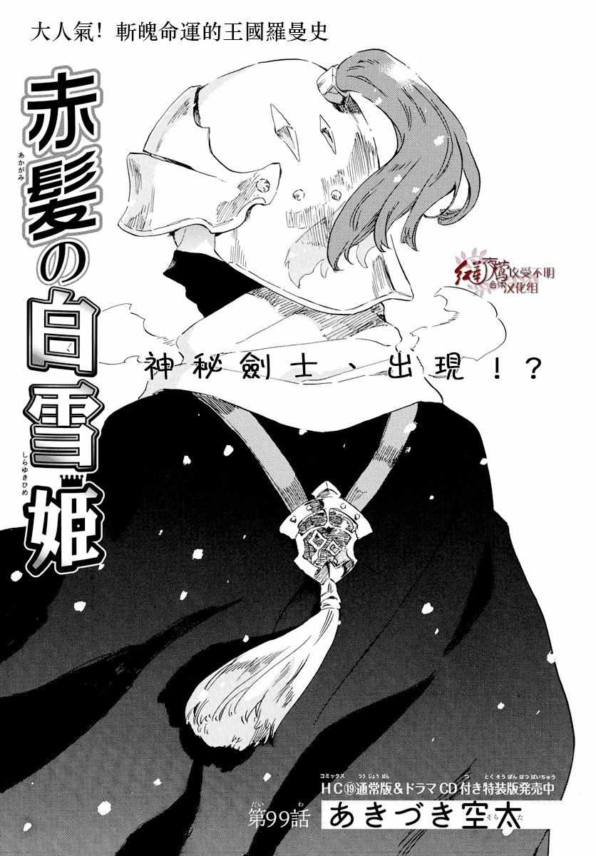 《红髮的白雪公主》漫画 099话