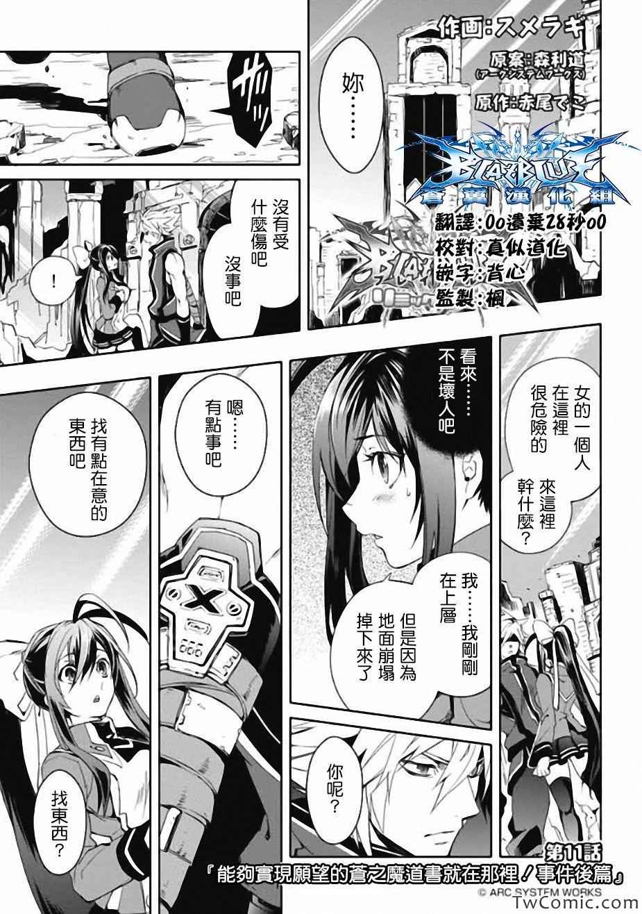 《BLAZBLUE 苍翼默示录》漫画 苍翼默示录 011集