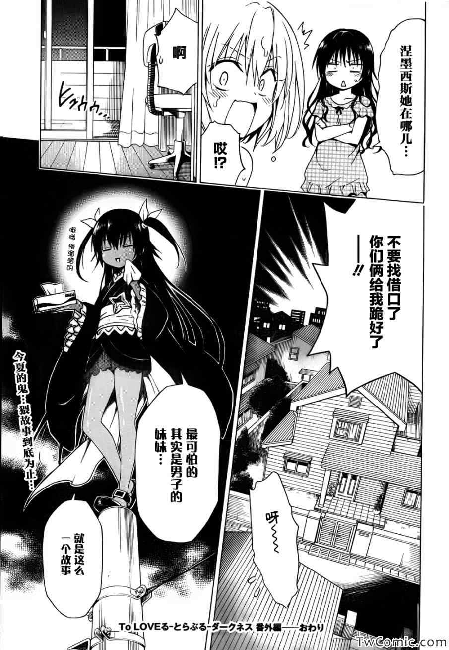 《ToLoveRu Darkness》漫画 Darkness 番外篇13