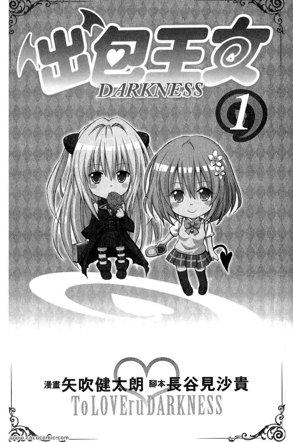 《ToLoveRu Darkness》漫画 出包女王 01卷