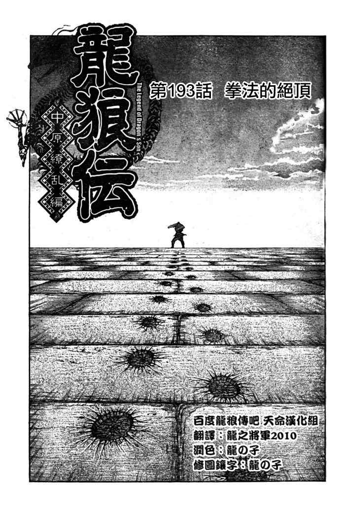 《龙狼传》漫画 193集