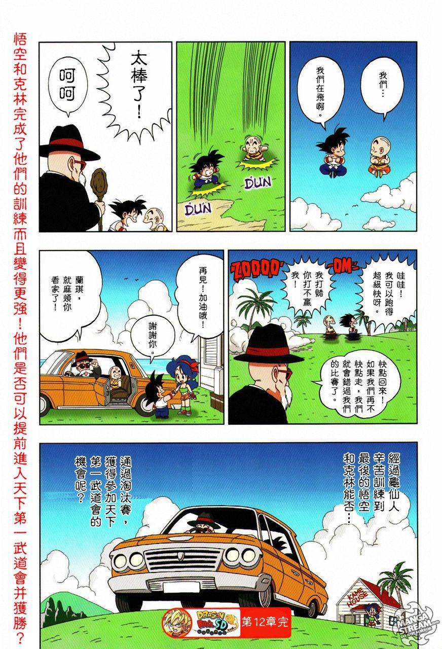《七龙珠SD》漫画 少年篇08