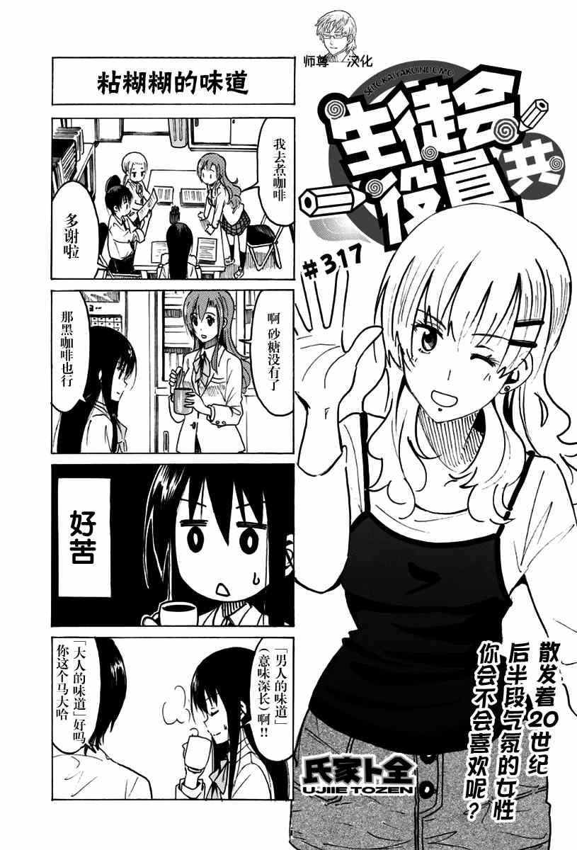 《妄想学生会》漫画 317集