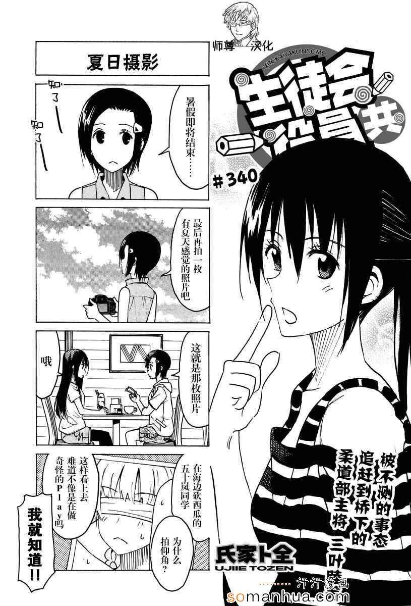 《妄想学生会》漫画 340话