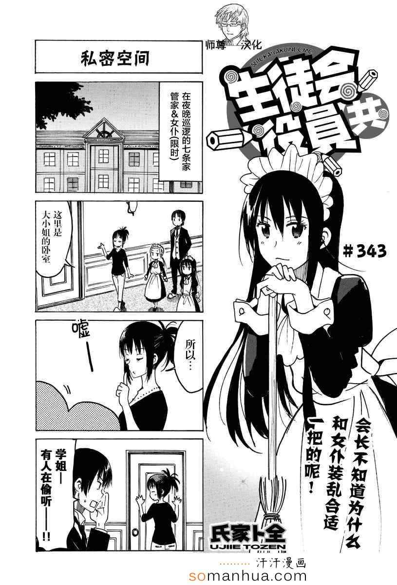 《妄想学生会》漫画 343话