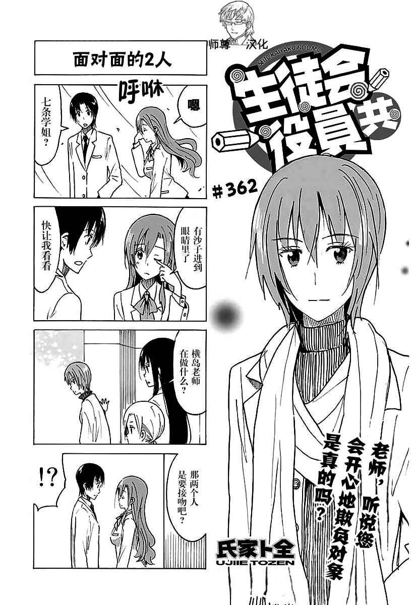 《妄想学生会》漫画 362话