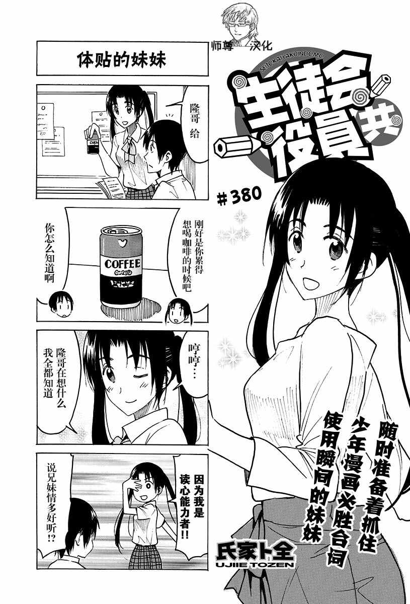 《妄想学生会》漫画 380话