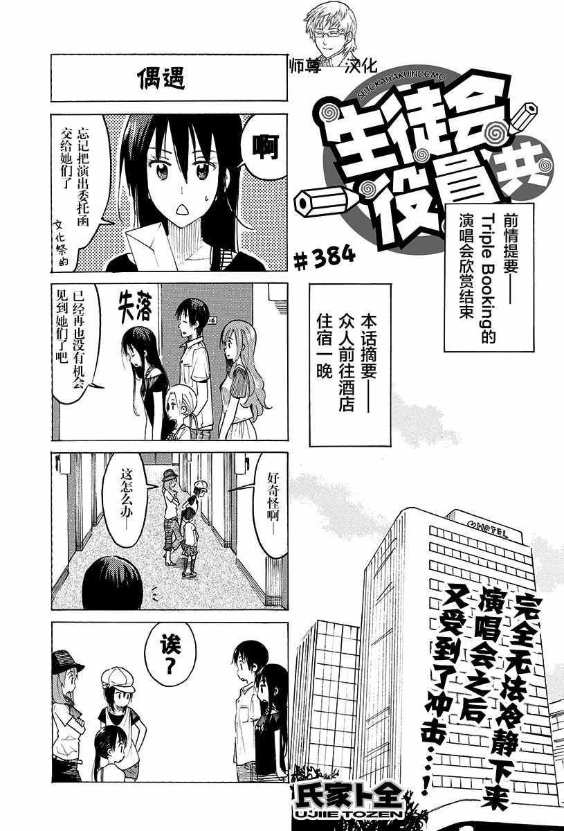 《妄想学生会》漫画 384话