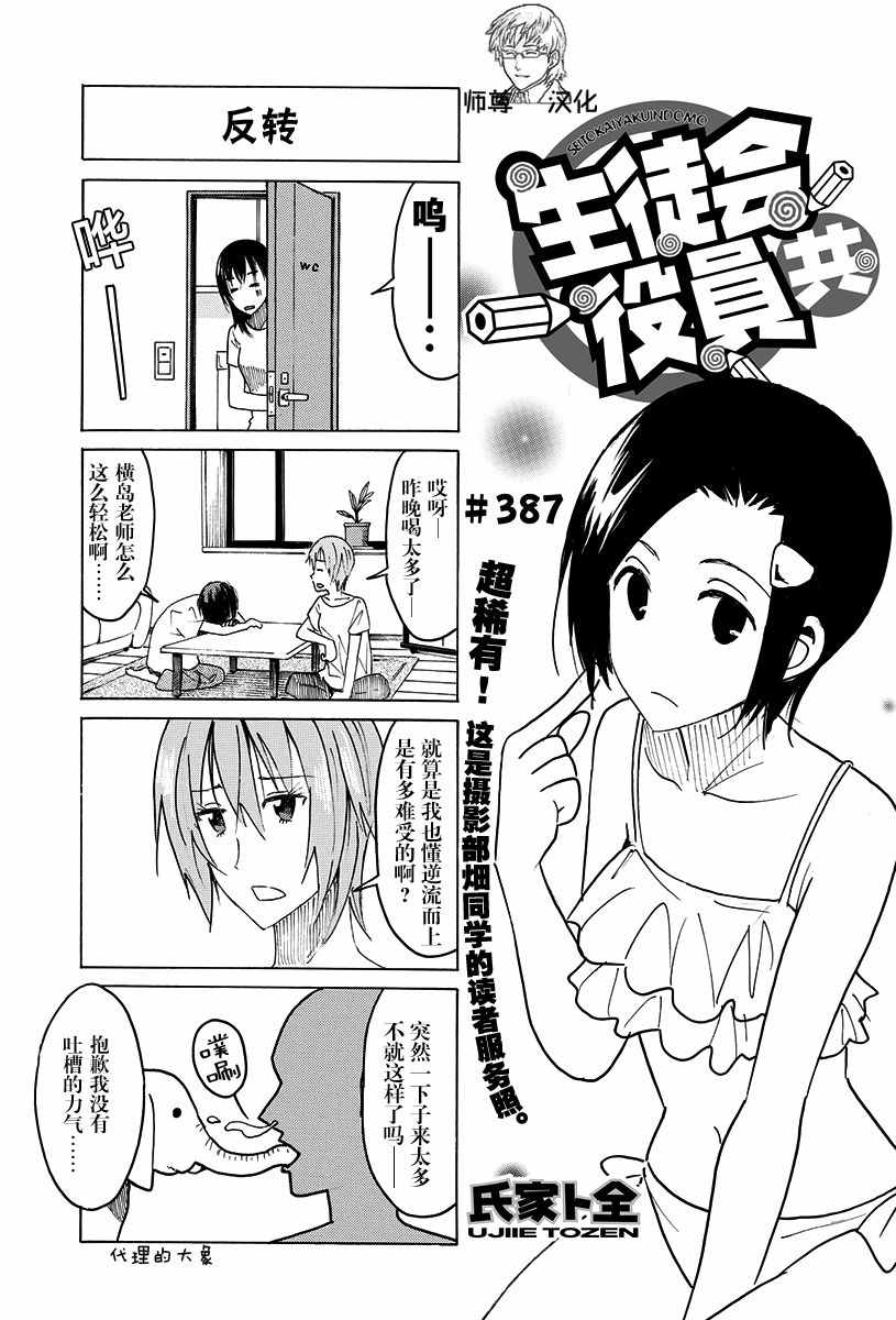 《妄想学生会》漫画 387话