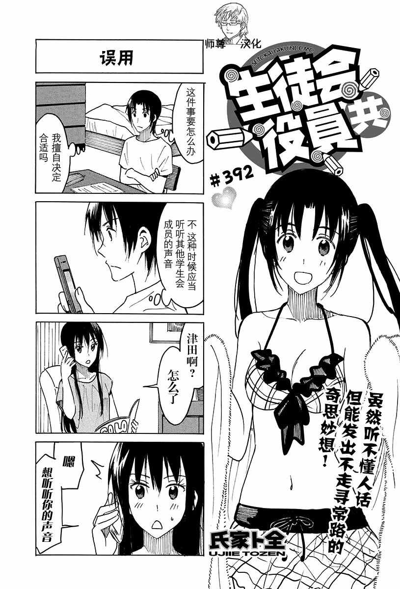 《妄想学生会》漫画 392话