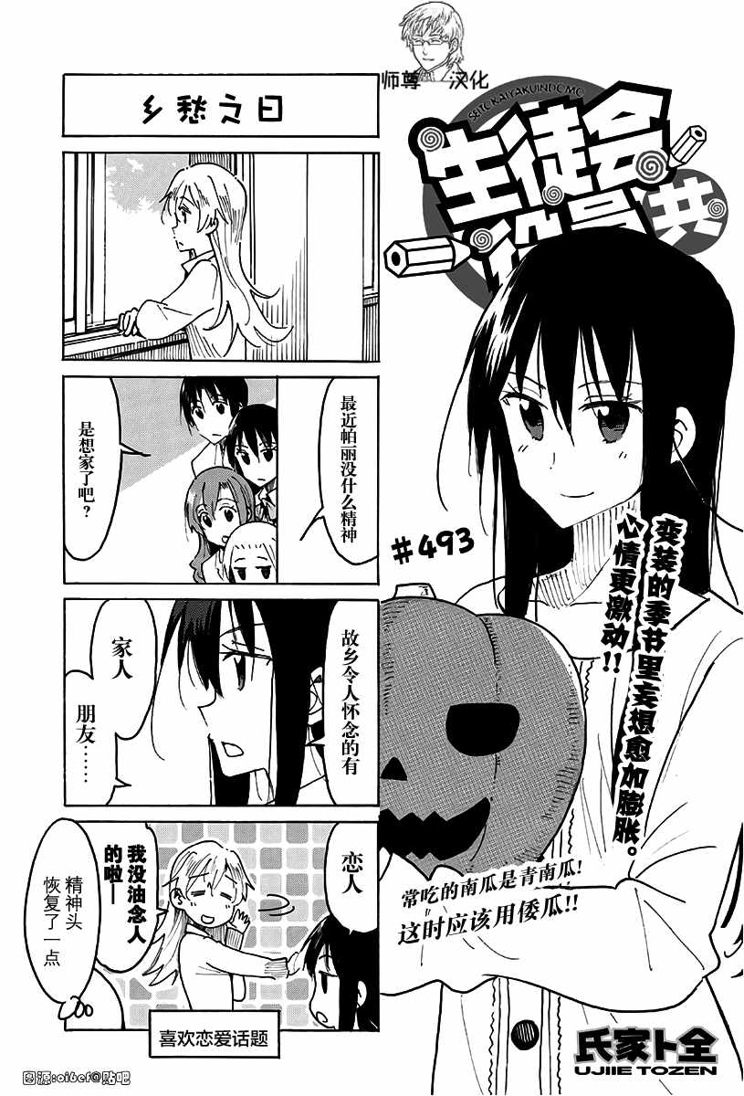 《妄想学生会》漫画 493话