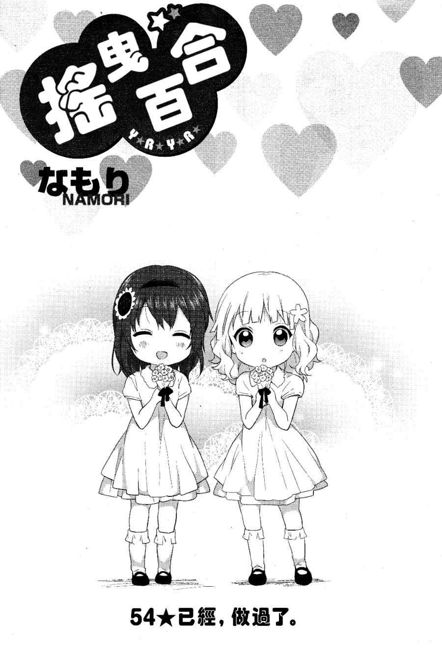 《摇曳百合》漫画 54集