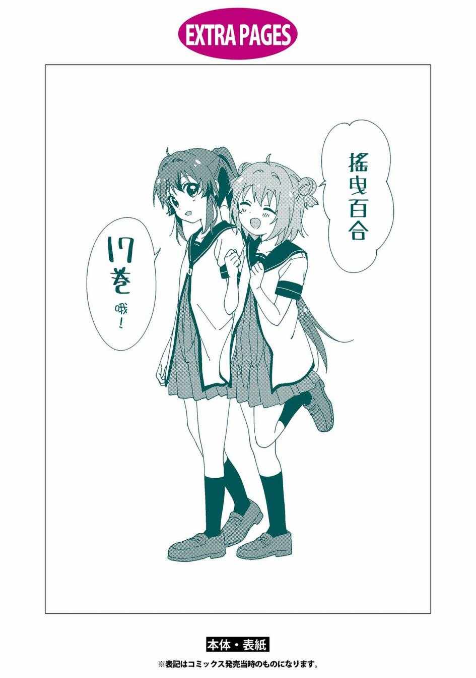 《摇曳百合》漫画 17卷后记