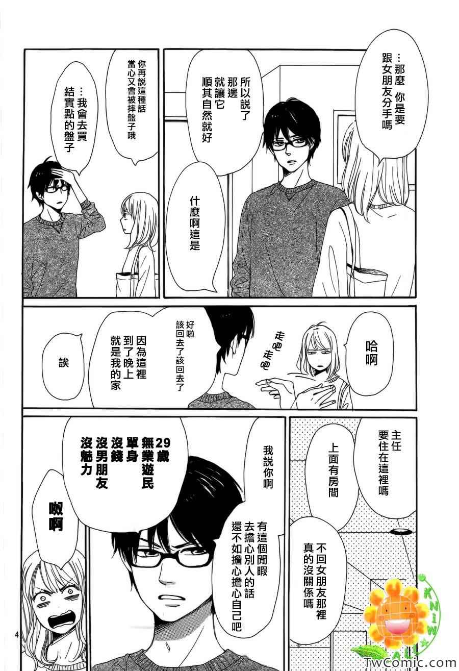 《请与废柴的我谈恋爱》漫画 请跟废柴谈恋爱 003集