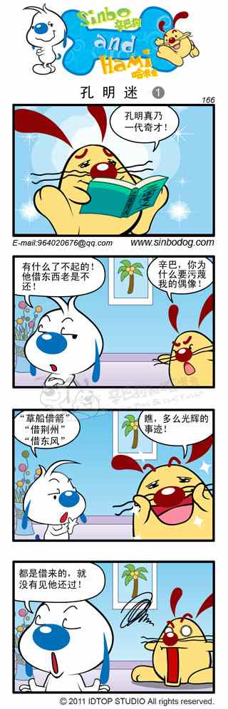 《辛巴狗和哈米兔》漫画 09孔明迷01