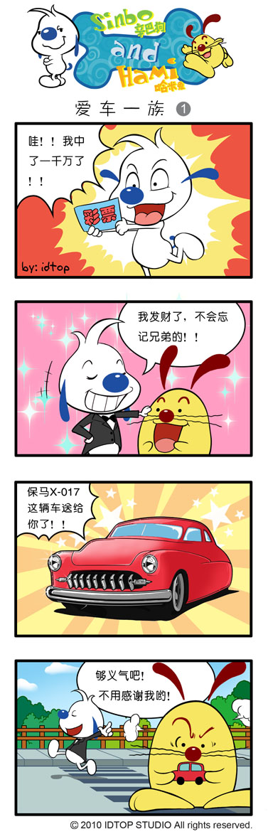 《辛巴狗和哈米兔》漫画 四格