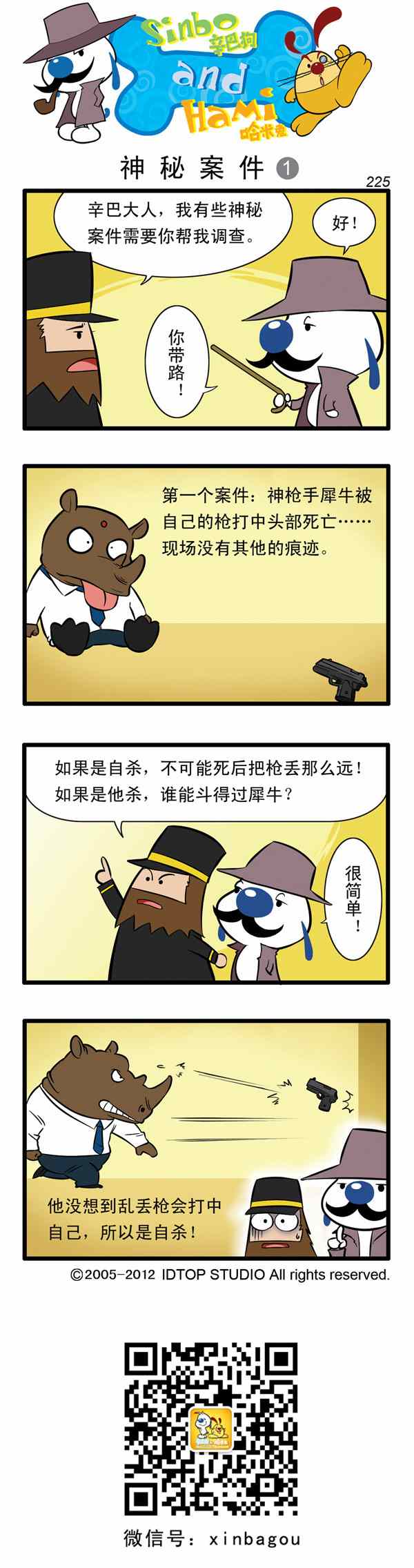 《辛巴狗和哈米兔》漫画 番外篇：大侦探03