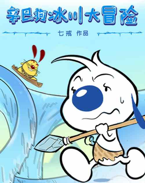 《辛巴狗和哈米兔》漫画 番外篇：冰川大冒险01话