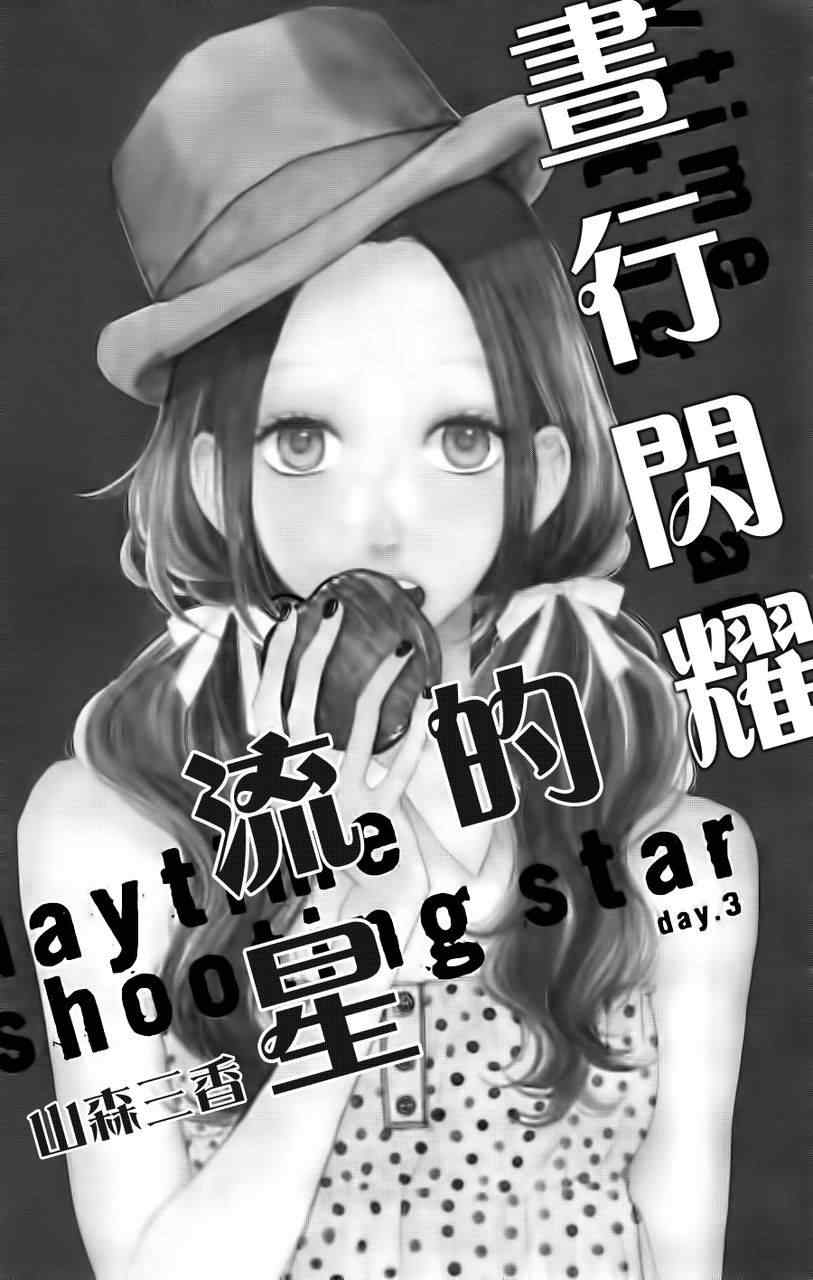 《昼行闪耀的流星》漫画 003集