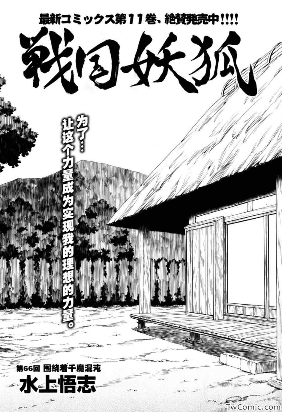 《战国妖狐》漫画 66集