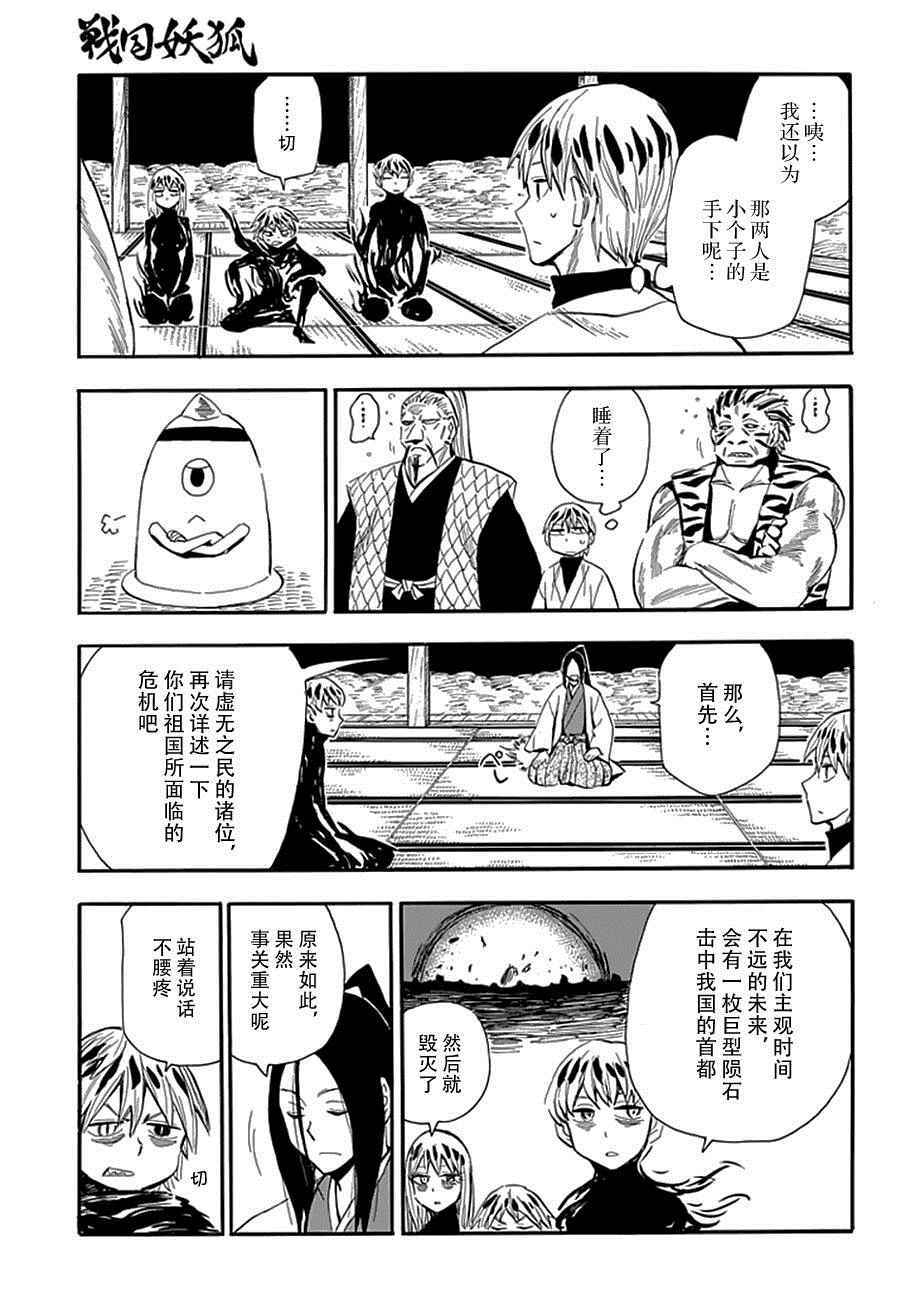 《战国妖狐》漫画 88话