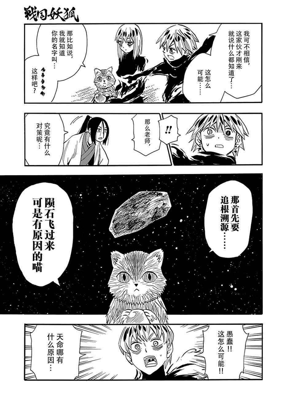 《战国妖狐》漫画 88话