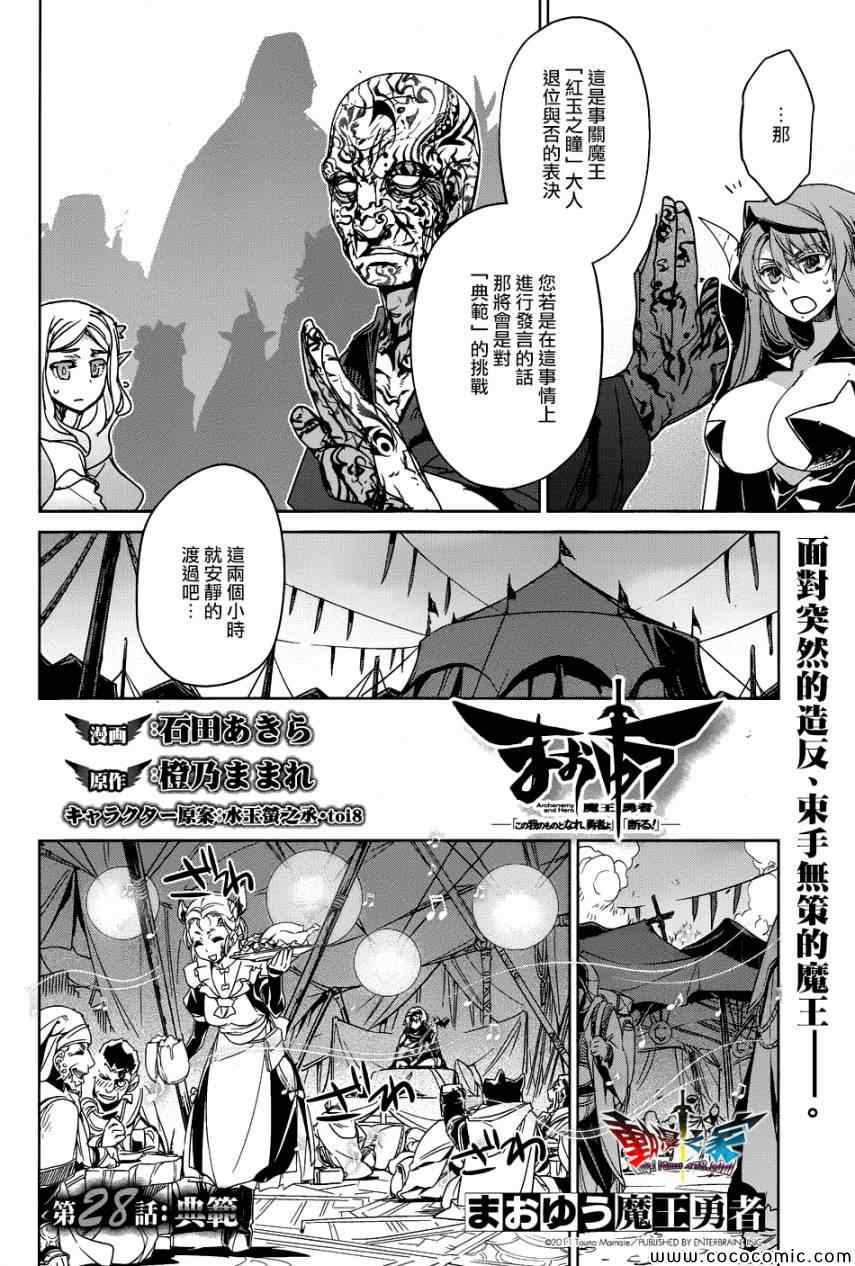 《魔王勇者「成为我的东西吧勇者」「我拒绝！」》漫画 魔王勇者 028集