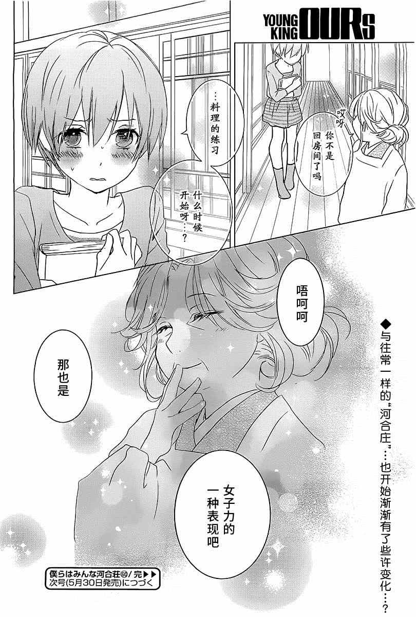 《我们大家的河合庄》漫画 大家的河合庄 060集