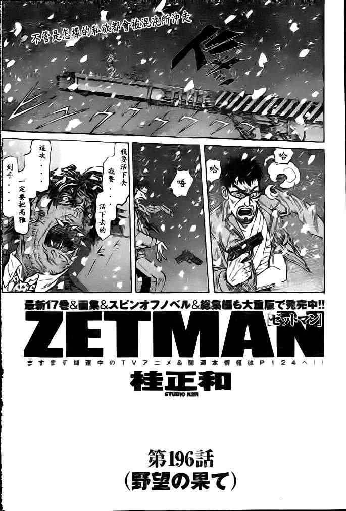 《ZETMAN超魔人》漫画 zetman196集