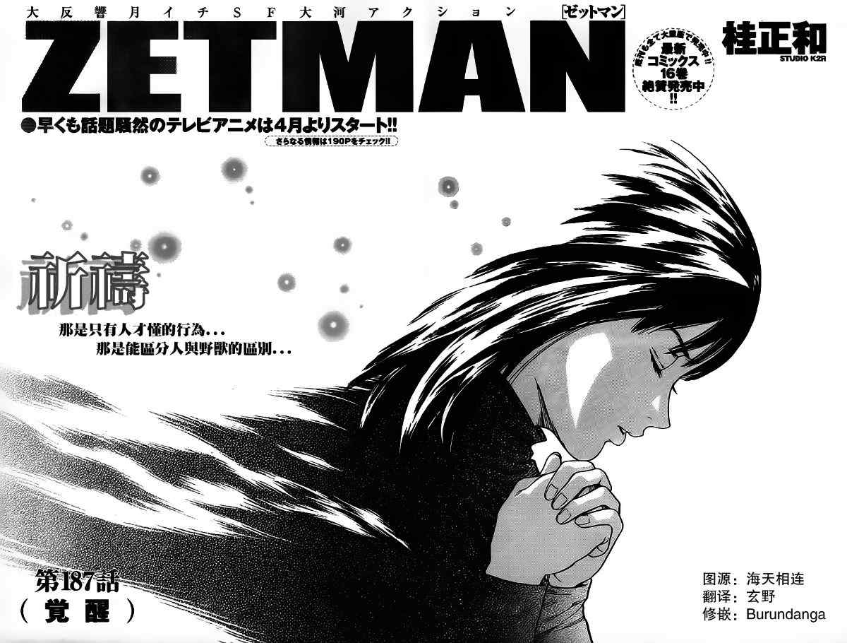 《ZETMAN超魔人》漫画 zetman187集