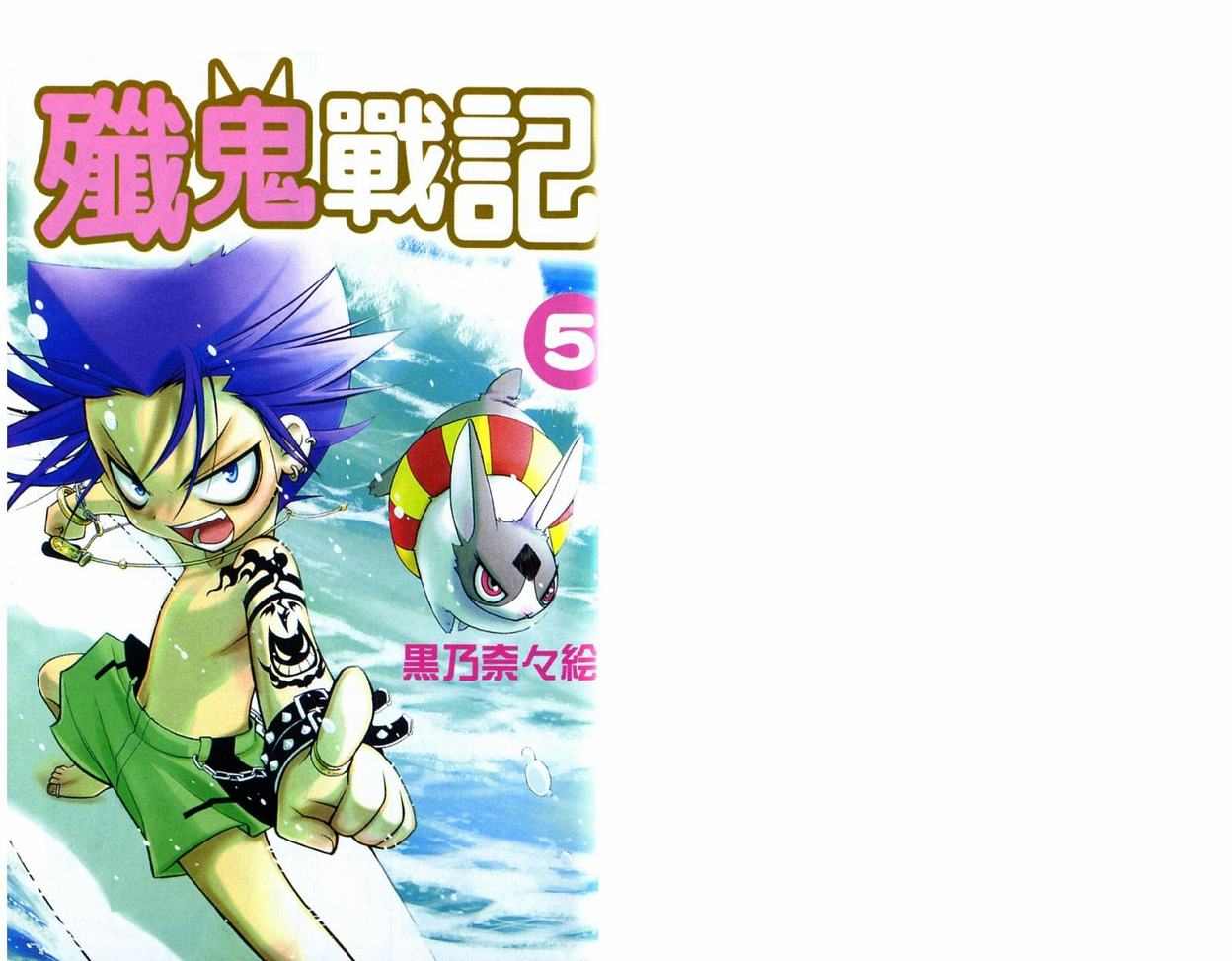 《歼鬼战记桃子》漫画 歼鬼战记05卷