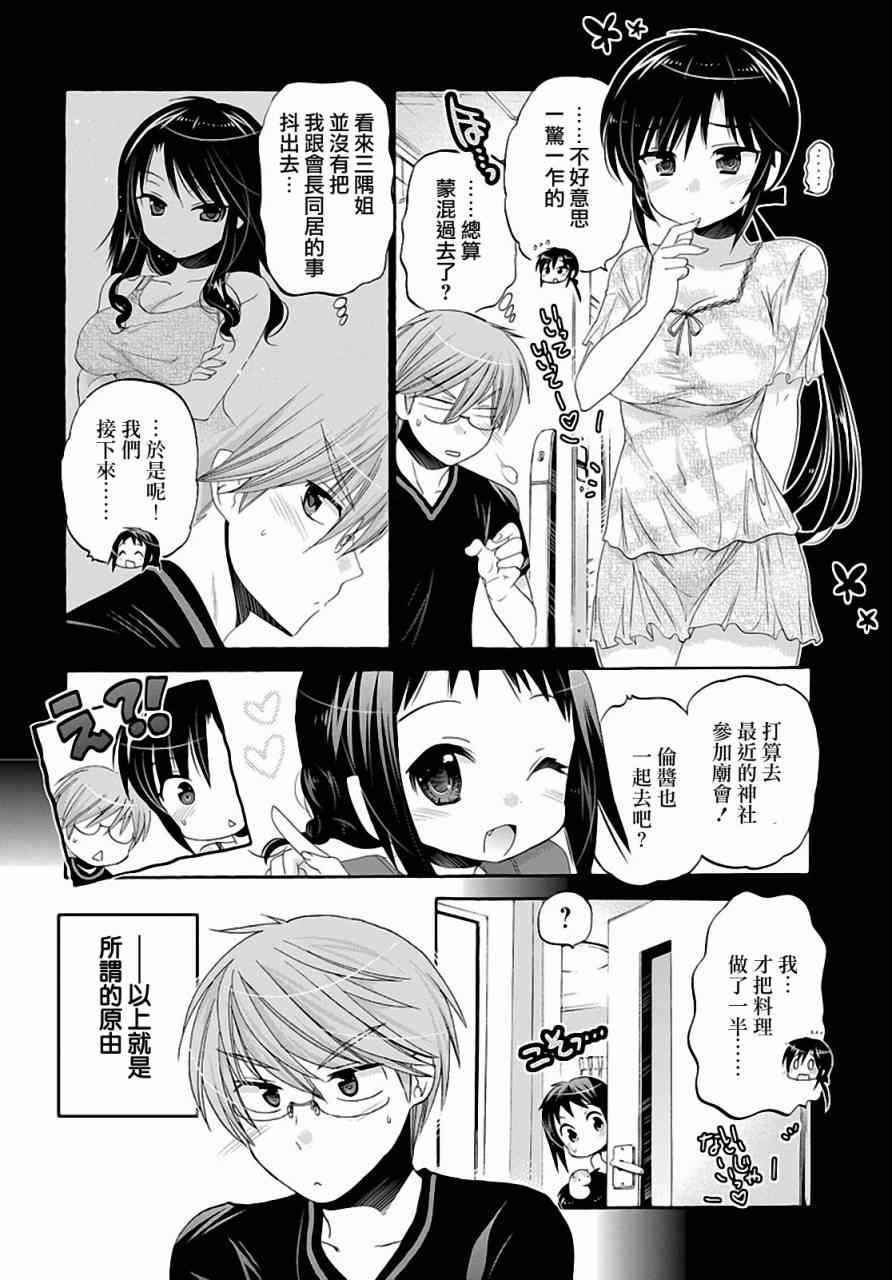 《我老婆是学生会长》漫画 025话