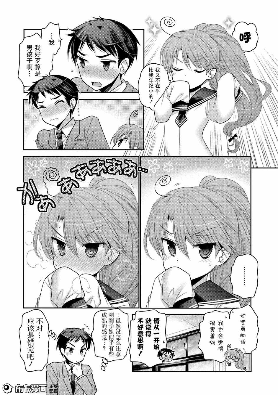 《我老婆是学生会长》漫画 056话