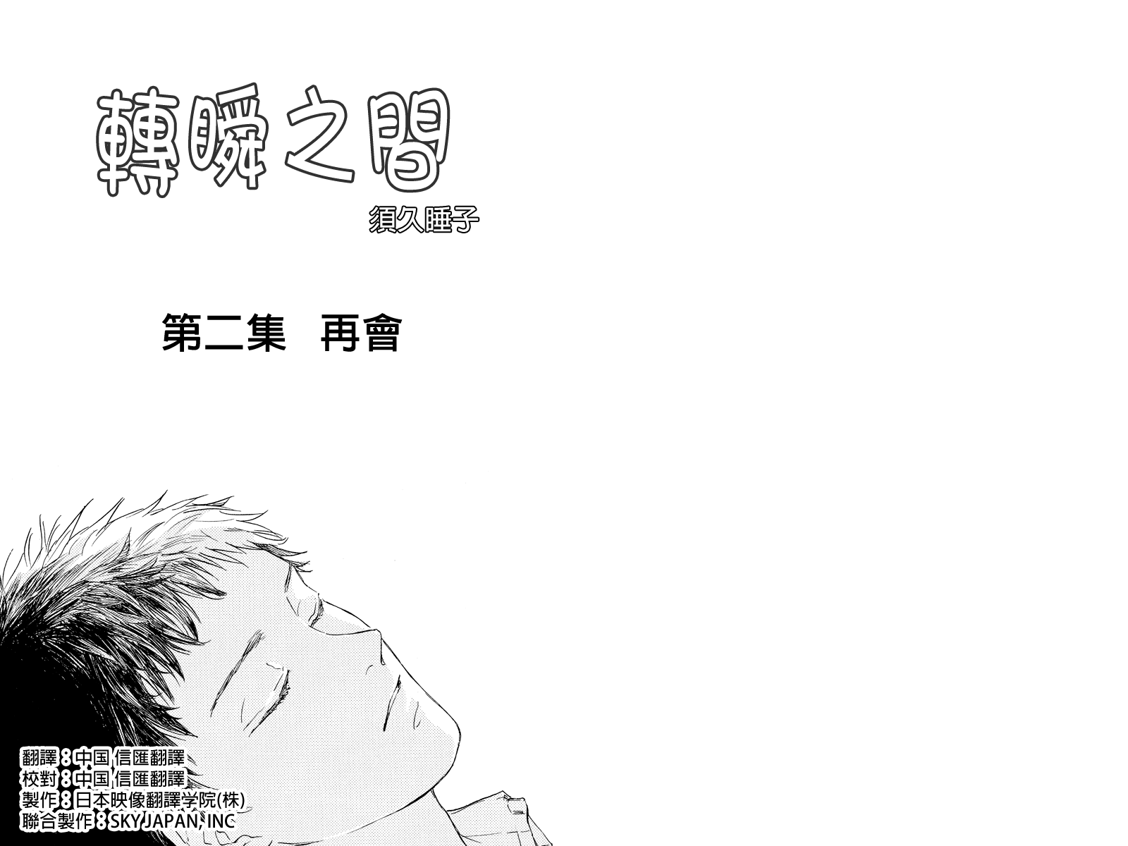 《转瞬之间》漫画 002集