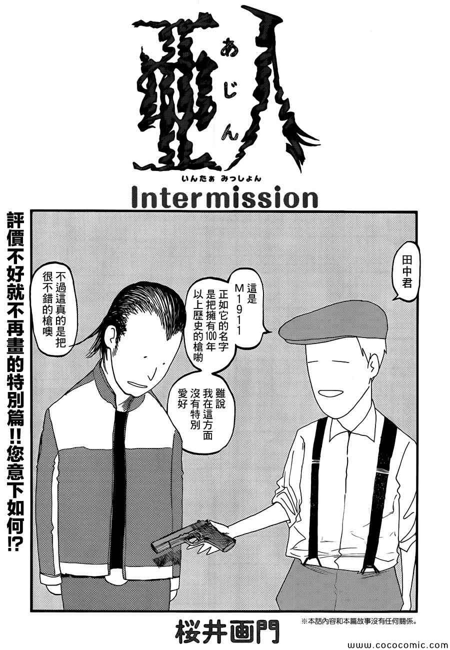 《亚人》漫画 Intermission