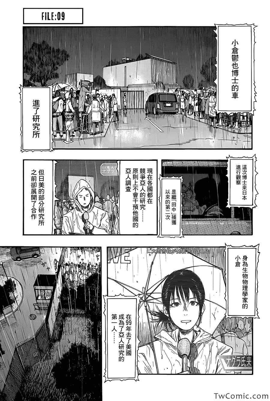 《亚人》漫画 009集