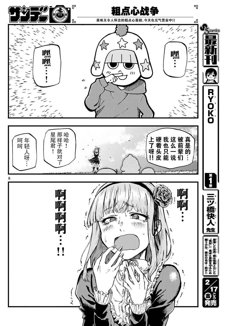 《粗点心战争》漫画 130话