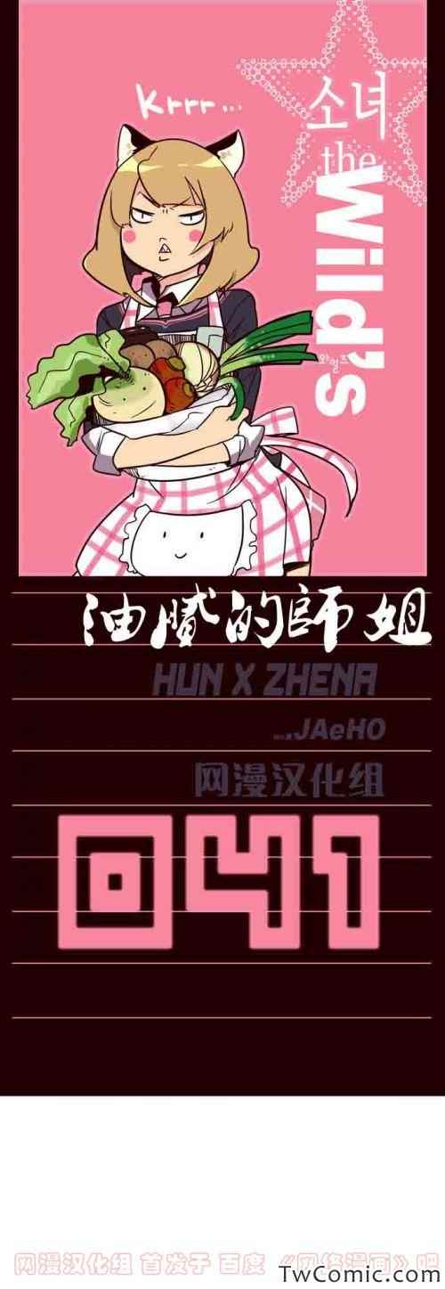 《狂野少女》漫画 第41章