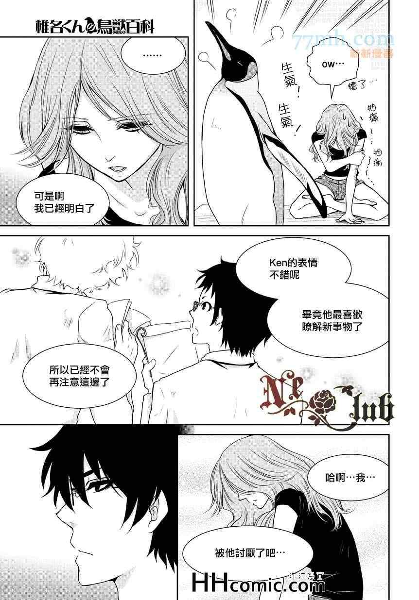 《椎名的鸟兽百科》漫画 19集中篇