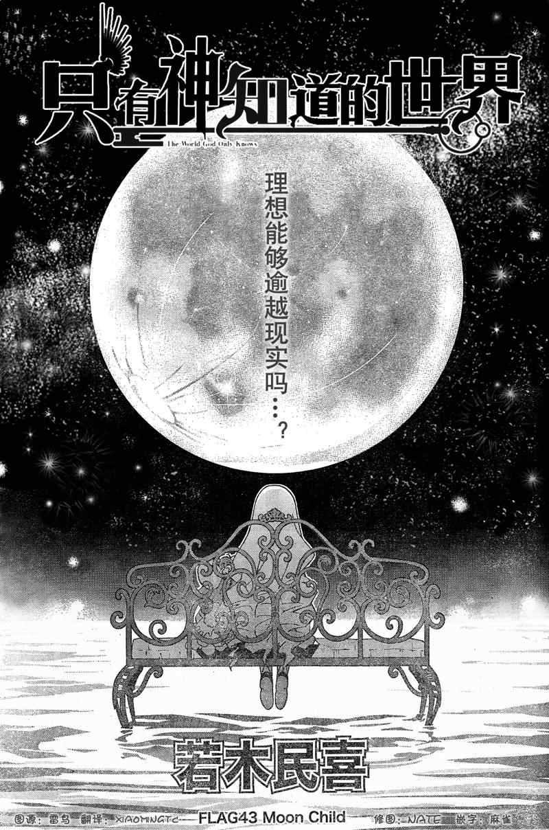 《只有神知道的世界》漫画 神之境界043集