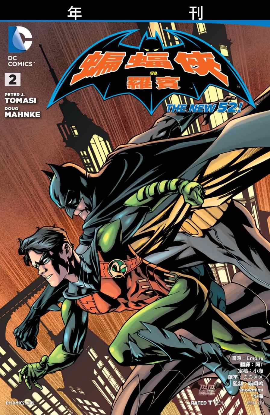 《蝙蝠侠与罗宾》漫画 年刊:第一周