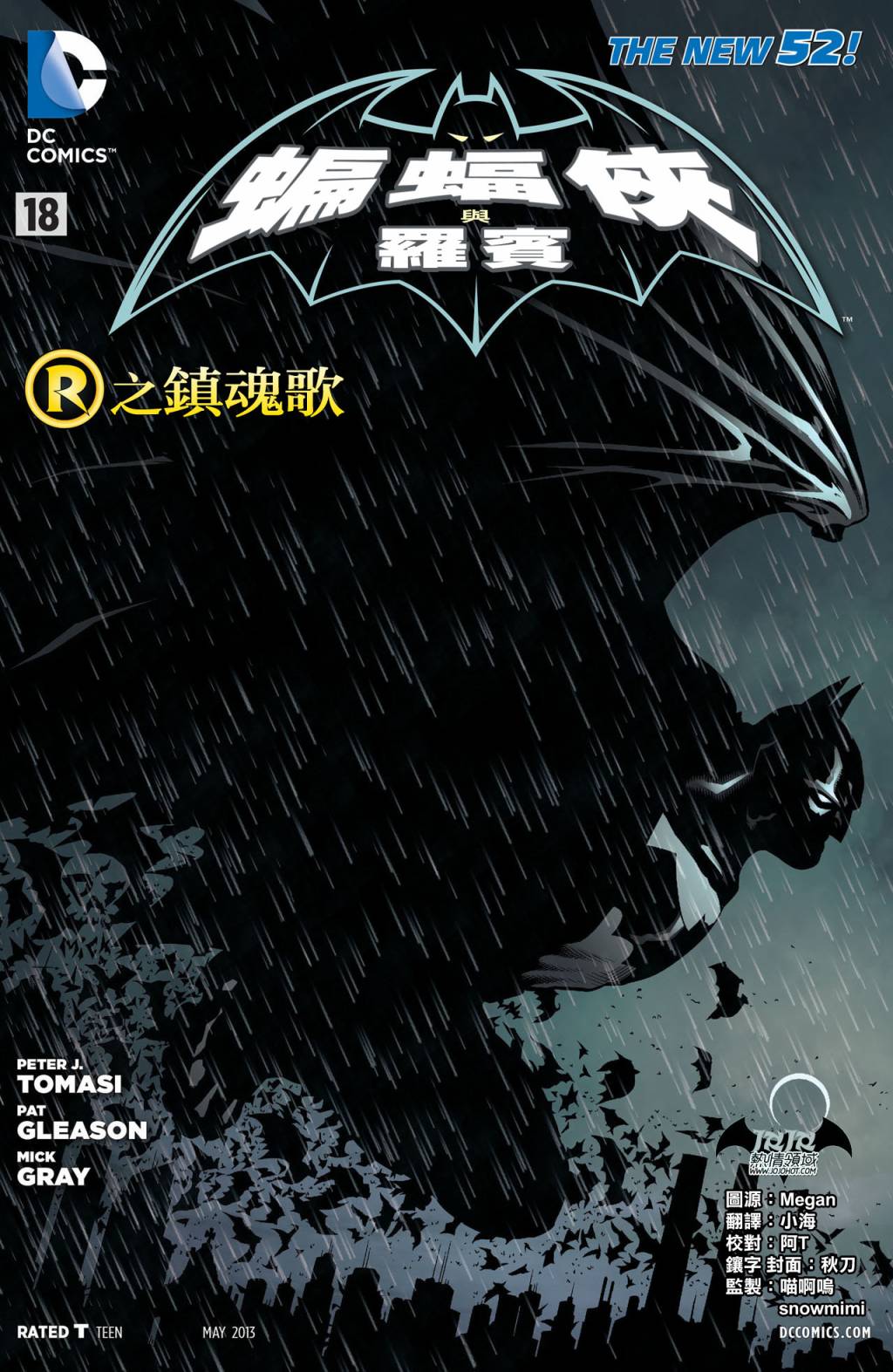 《蝙蝠侠与罗宾》漫画 018卷