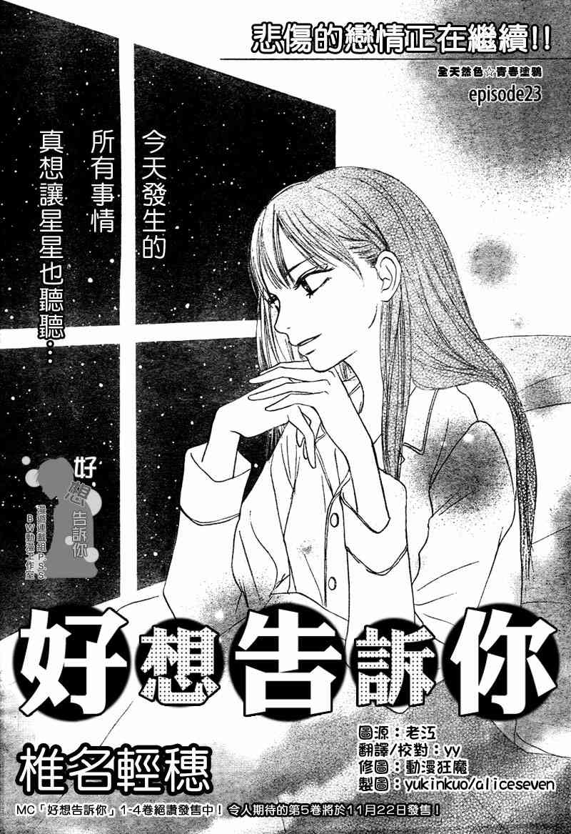 《好想告诉你》漫画 023集