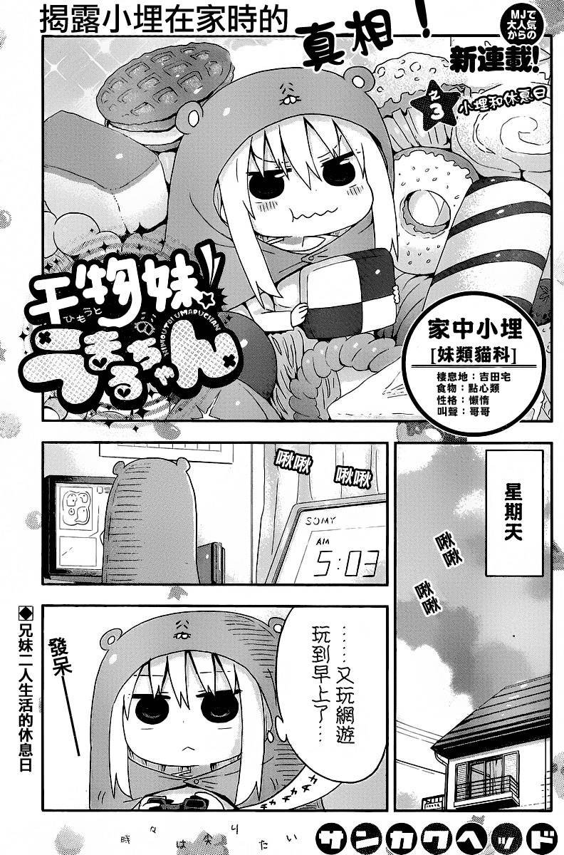 《干物妹小埋》漫画 003集