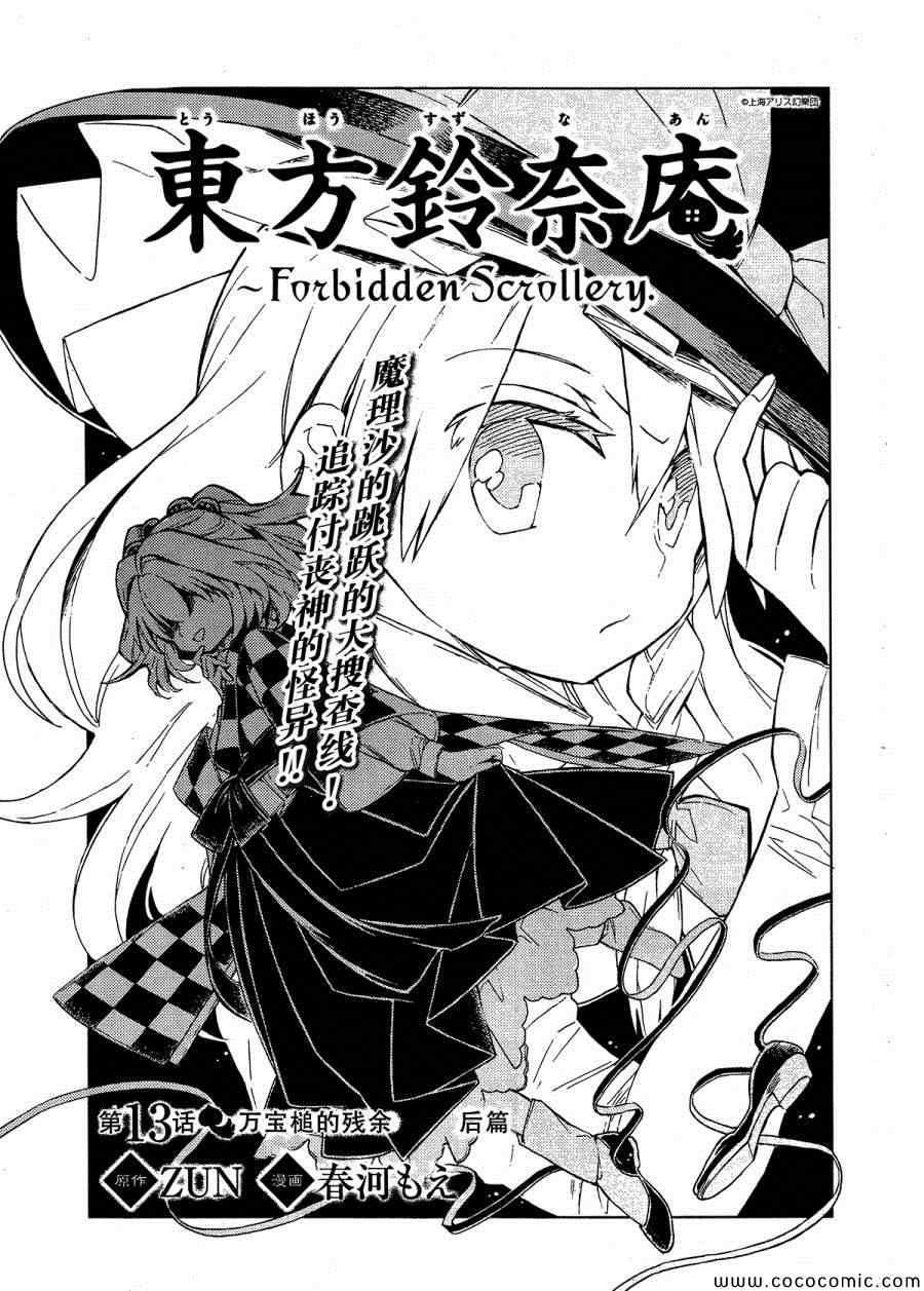 《东方铃奈庵 Forbidden Scrollery》漫画 东方铃奈庵 013集